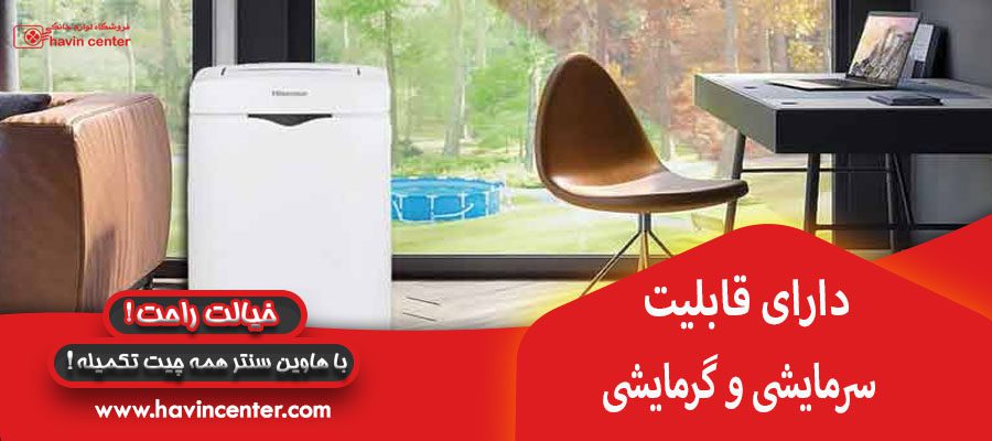 قابلیت سرمایشی و گرمایشی 